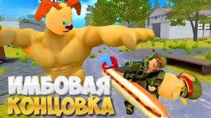 ИМБОВАЯ КОНЦОВКА ПОБЕГ ОТ ТИМОХИ 2 АРМИЯ!