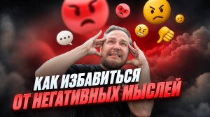 КАК ПЕРЕСТАТЬ ПАРИТЬСЯ ПО ПУСТЯКАМ ИЛИ КАК ИЗБАВИТЬ ОТ НЕГАТИВА?