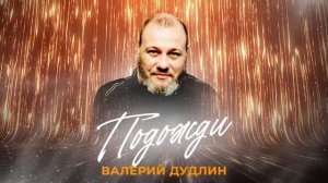 Валерий Дудлин "Подожди" шансон 2025