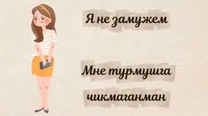 Оилавий холат - Семейное положение 👨👩👧👦