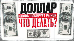 Почему доллар резко растёт и что делать инвесторам?