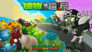 PvZ Hybrid mod Plants vs Zombies РАСТЕНИЯ ПРОТИВ ЗОМБИ