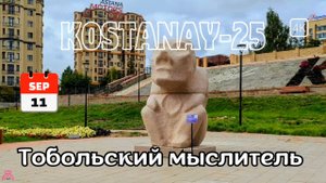 Костанай. Прогулка у Большого моста. До скульптуры Тобольского Мыслителя. 11 сентября 2025 г.