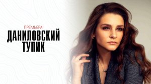 Даниловский тупик 1-4 серия сериал мелодрама премьера Россия 1 2025