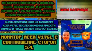 ШИМ монитора Acer V176L 2019 года. Не берите почти квадратный монитор, потому что глаза устают уже!