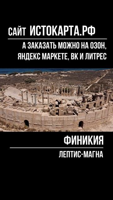 Лептис-Магна. Финикия смотреть онлайн