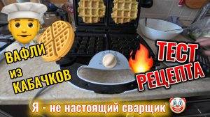 Вафли из кабачка - пробую рецепт 10 сентября 2025 г