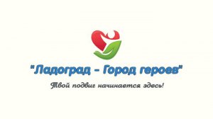 "Ладоград - Город героев"