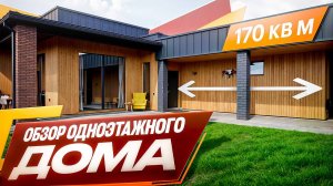 Одноэтажный дом площадью 170 м²