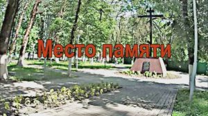 МЕСТО ПАМЯТИ Поклонный крест