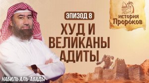 Пророк Худ и Великаны Адиты | История Пророков 8 | Шейх Набиль аль-Авады
