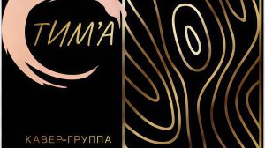 ТИМА промо