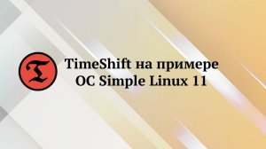 Simple Linux 11 : восстановление ОС в TimeShift