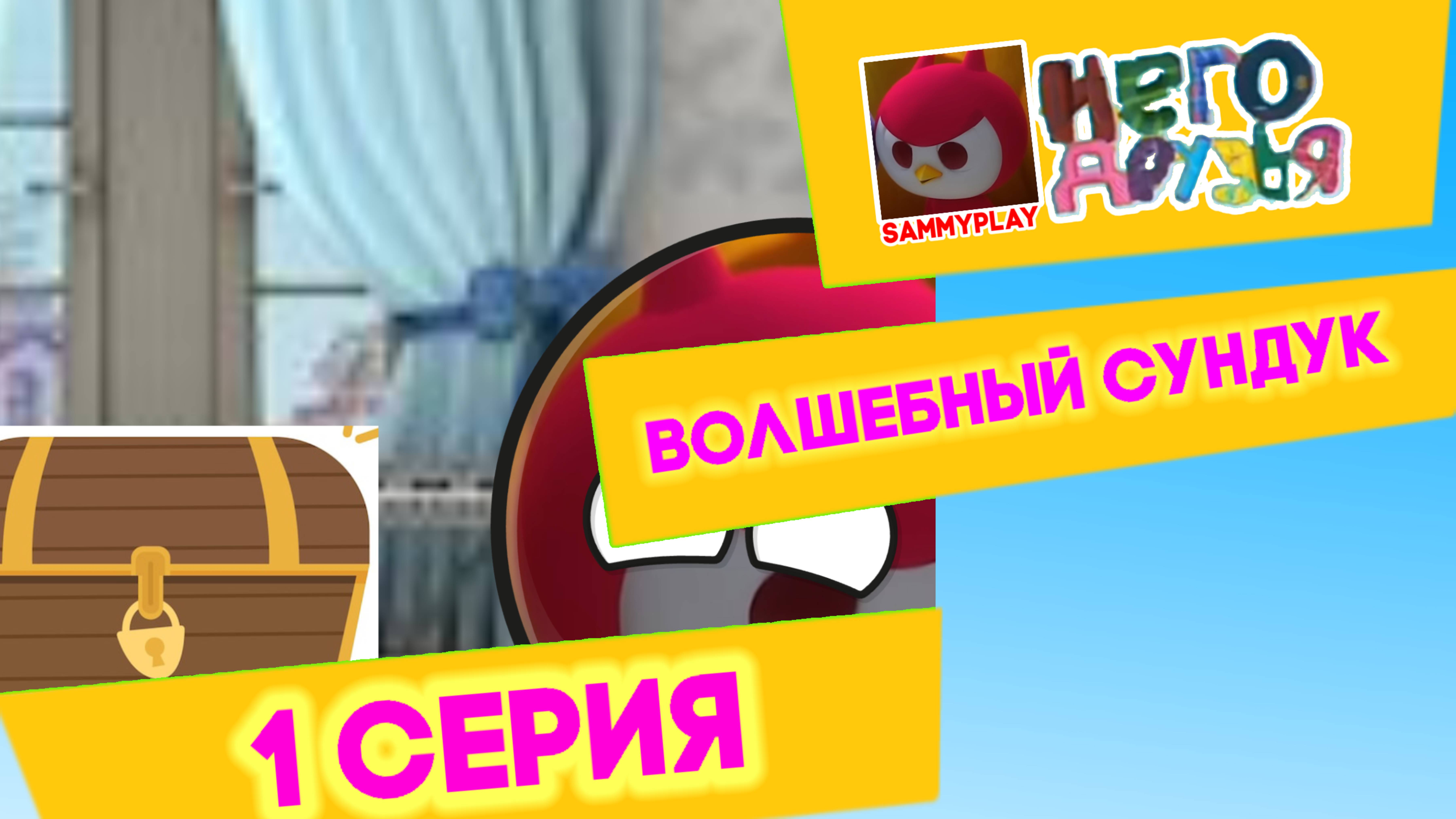 SammyPlay и его друзья 1 серия волшебный сундук мультик #1