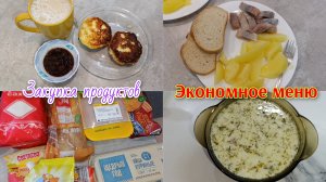 Экономное меню 🍛 Закупка продуктов 🛒🛍️