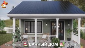 Дом для дачи и сада – 3D идея для вдохновения с планировкой и интерьером 🏡🏚🏠 вариант (649)