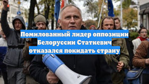 Помилованный лидер оппозиции Белоруссии Статкевич отказался покидать страну