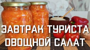 Завтрак Туриста овощной салат с рисом на зиму простой и вкусный рецепт