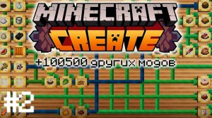 ВЫЖИВАНИЕ С CREATE MINECRAFT #2
