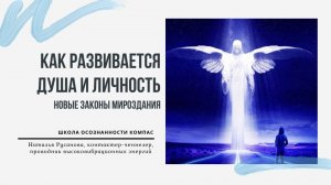 Как развивается Душа и Личность. Новые Законы Мироздания. Наталья Русанова