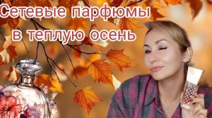 СЕТЕВЫЕ АРОМАТЫ НА 🍁ОСЕНЬ ОРИФЛЕЙМ 🍁ИВ РОШЕ🍁 ФАБЕРЛИК 🍁ЭЙВОН