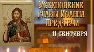 Усекновение главы Иоанна Предтечи. Музыкальная открытка.