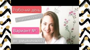 Рабочий день специалиста по охране труда _ Вариант № 2