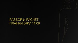 Разбор и расчет планки БЖУ 11.09