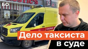 Таксист, сбивший 11 человек в Казани, предстал в суде. Покалеченная пенсионерка, и извинения матери
