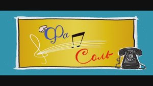 Трейлер фильма «Фа-Соль» (2025)