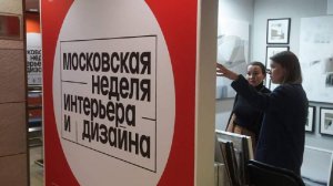 Сергунина анонсировала VII Московскую неделю интерьера и дизайна