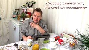 С бесами не воюем, а гоним прочь. Хорошо смеётся тот, кто смеётся последним! Противостань!Иакова-4.