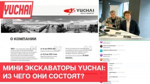 Мини экскаваторы Yuchai: из чего они состоят?Разбор преимуществ и выгод моделей от 1,8 до 5,7 тонн
