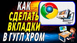 Гугл хром как сделать вкладки