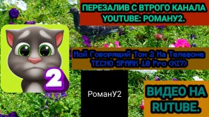 Мой Говорящий Том 2 На Телефоне TECNO SPARK 10 Pro (KI7)
