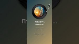 Птица вечности. На стихи Татьяны Кайсаровой