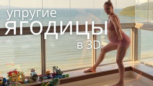 ЯГОДИЦЫ 3D / функциональная тренировка со степом / подготовка таза к родам #длябеременных