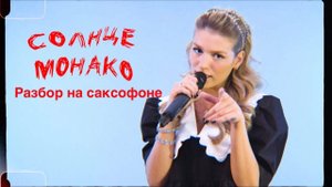 Люся Чеботина - Солнце Монако (Разбор на саксофоне)