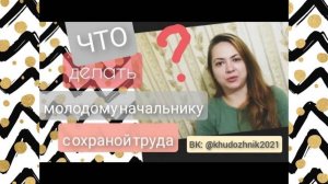Как молодому начальнику организовать свою работу по охране труда