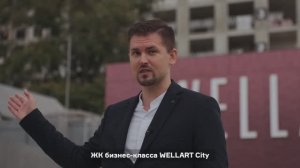 Ход строительства | WELLART City| август | 2025