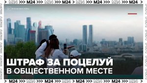 Штраф грозит за поцелуй в общественном месте в России - Москва 24