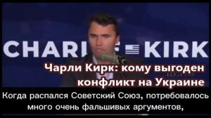 Чарли Кирк полгода назад  о том, кому выгоден конфликт на Украине: