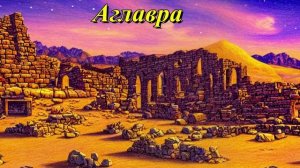 Аглавра