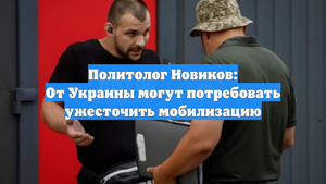 Политолог Новиков: От Украины могут потребовать ужесточить мобилизацию