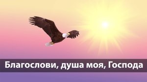 Благослови, душа моя, Господа (Псалом 102)