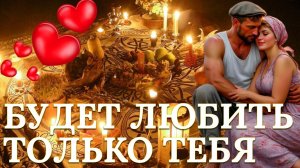 Самый сильный приворот. Хочешь он будет любить только тебя?