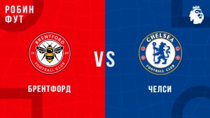 13.09.2025 | 22:00 | Брентфорд - Челси | ПРЯМАЯ ТРАНСЛЯЦИЯ | Робин Фут