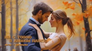 Мы с тобою в дивном парке моя песня.... стихи и ролик