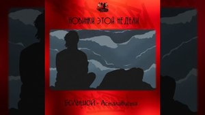 БОЛЬШОЙ - Асталависта