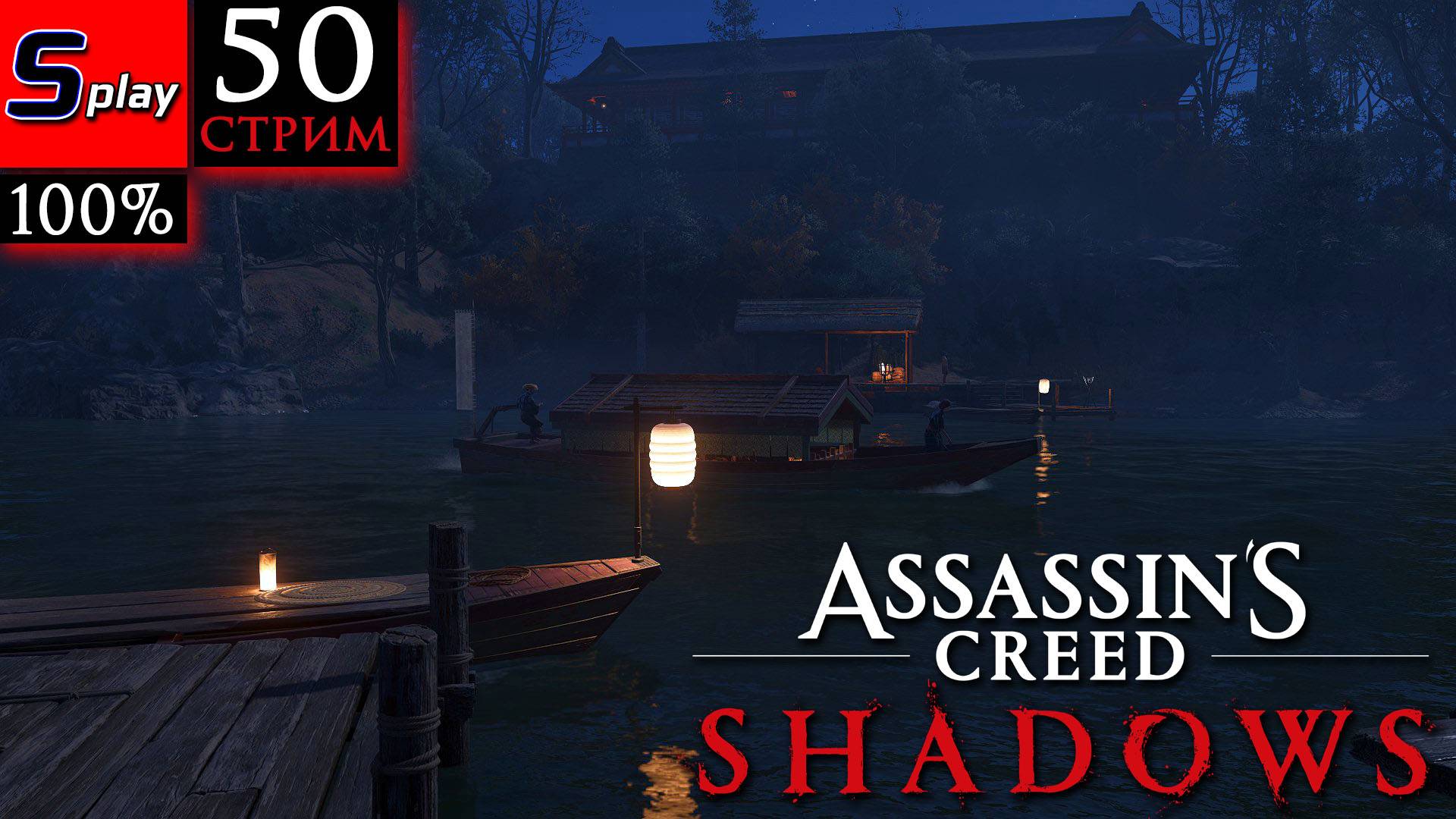 Assassin's Creed Shadows на 100% - [50-стрим] - Собирательство (Ямасиро) смотреть онлайн